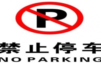 禁止停車標志和標線
